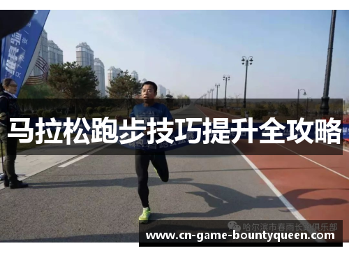 马拉松跑步技巧提升全攻略