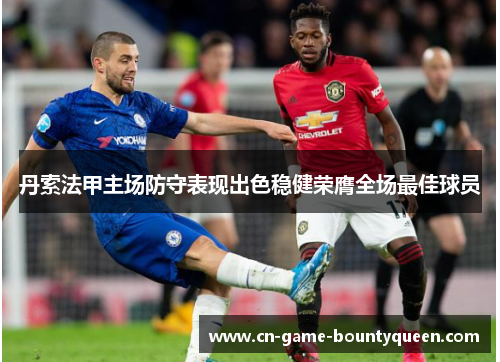 丹索法甲主场防守表现出色稳健荣膺全场最佳球员