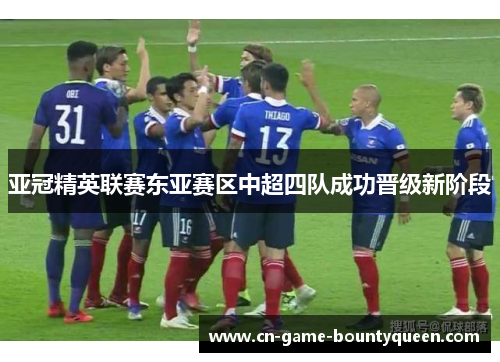 亚冠精英联赛东亚赛区中超四队成功晋级新阶段