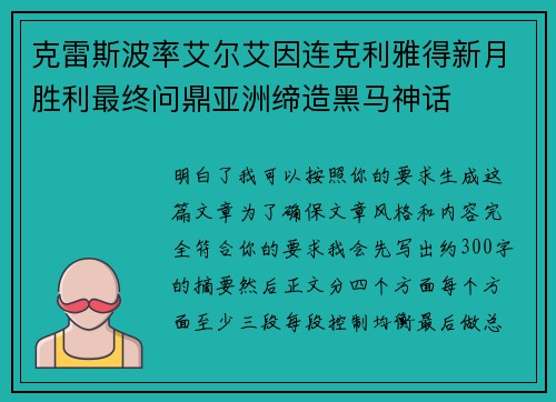 克雷斯波率艾尔艾因连克利雅得新月胜利最终问鼎亚洲缔造黑马神话