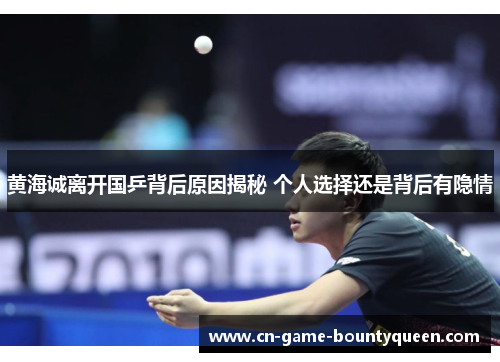 黄海诚离开国乒背后原因揭秘 个人选择还是背后有隐情