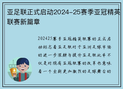 亚足联正式启动2024-25赛季亚冠精英联赛新篇章