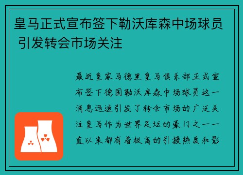 皇马正式宣布签下勒沃库森中场球员 引发转会市场关注 皇马正式宣布签下勒沃库森中场球员 引发转会市场关注