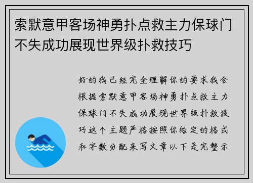 索默意甲客场神勇扑点救主力保球门不失成功展现世界级扑救技巧