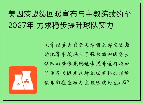美因茨战绩回暖宣布与主教练续约至2027年 力求稳步提升球队实力