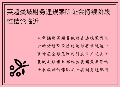 英超曼城财务违规案听证会持续阶段性结论临近