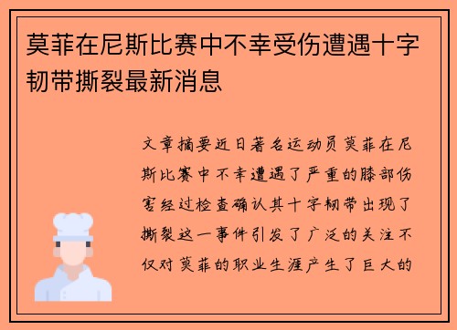 莫菲在尼斯比赛中不幸受伤遭遇十字韧带撕裂最新消息