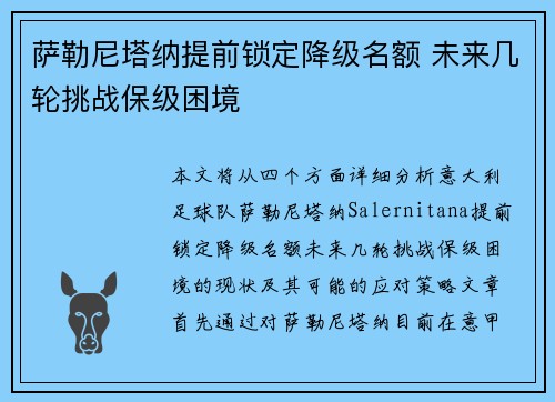 萨勒尼塔纳提前锁定降级名额 未来几轮挑战保级困境