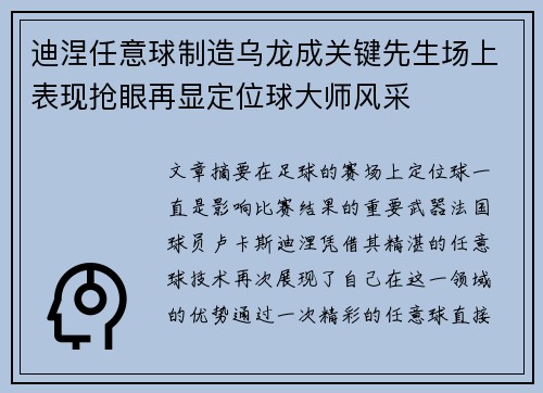 迪涅任意球制造乌龙成关键先生场上表现抢眼再显定位球大师风采 迪涅任意球制造乌龙成关键先生场上表现抢眼再显定位球大师风采