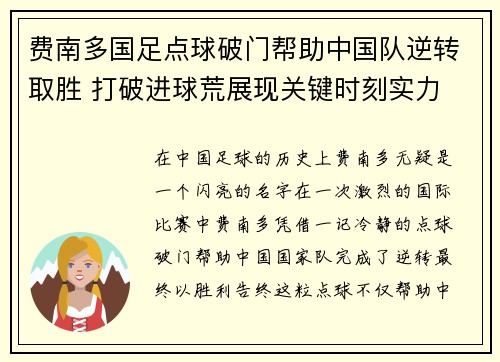 费南多国足点球破门帮助中国队逆转取胜 打破进球荒展现关键时刻实力 费南多国足点球破门帮助中国队逆转取胜 打破进球荒展现关键时刻实力