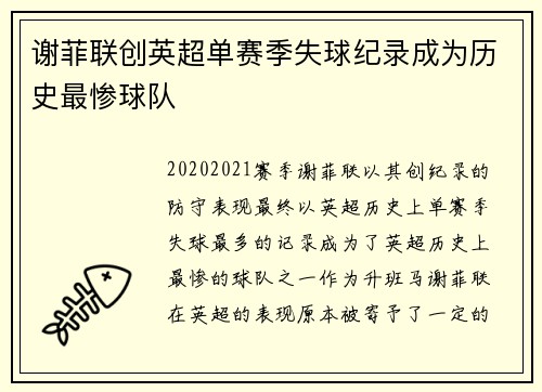 谢菲联创英超单赛季失球纪录成为历史最惨球队