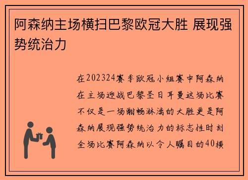 阿森纳主场横扫巴黎欧冠大胜 展现强势统治力
