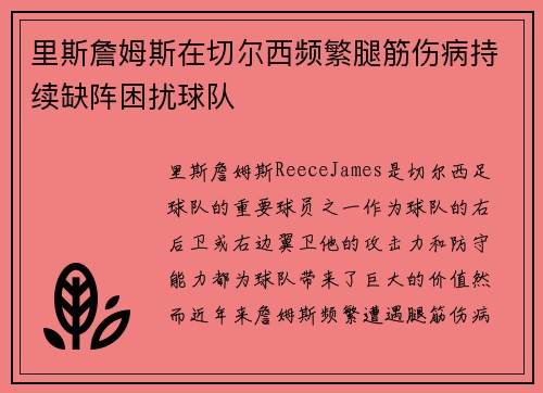 里斯詹姆斯在切尔西频繁腿筋伤病持续缺阵困扰球队
