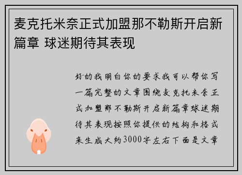 麦克托米奈正式加盟那不勒斯开启新篇章 球迷期待其表现