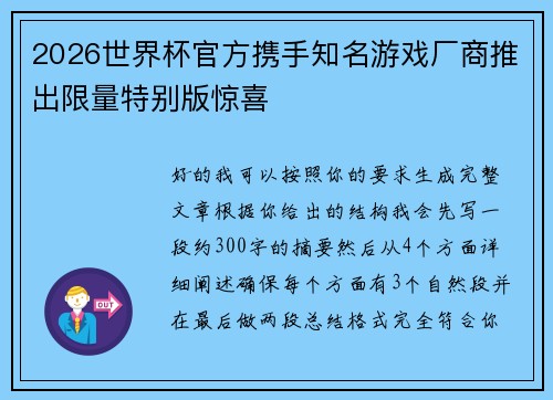 2026世界杯官方携手知名游戏厂商推出限量特别版惊喜