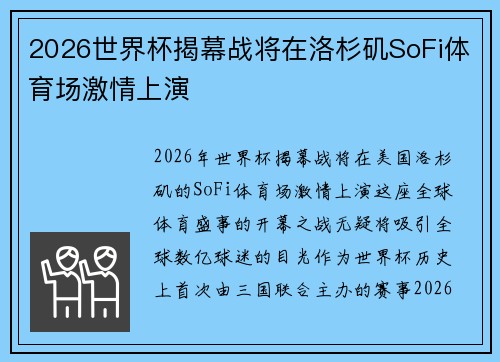 2026世界杯揭幕战将在洛杉矶SoFi体育场激情上演