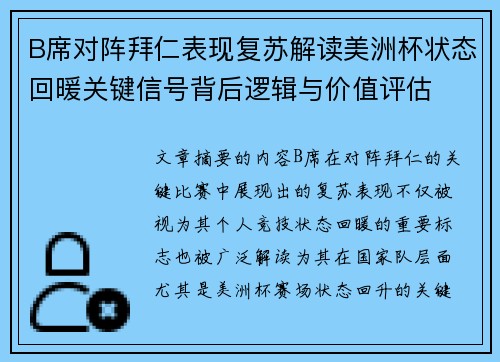 B席对阵拜仁表现复苏解读美洲杯状态回暖关键信号背后逻辑与价值评估