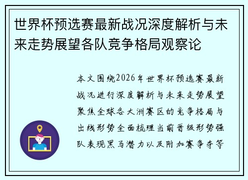 世界杯预选赛最新战况深度解析与未来走势展望各队竞争格局观察论