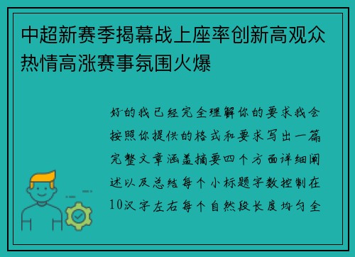 中超新赛季揭幕战上座率创新高观众热情高涨赛事氛围火爆