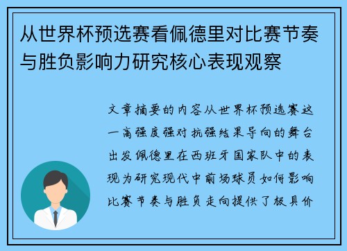 从世界杯预选赛看佩德里对比赛节奏与胜负影响力研究核心表现观察