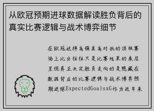 从欧冠预期进球数据解读胜负背后的真实比赛逻辑与战术博弈细节
