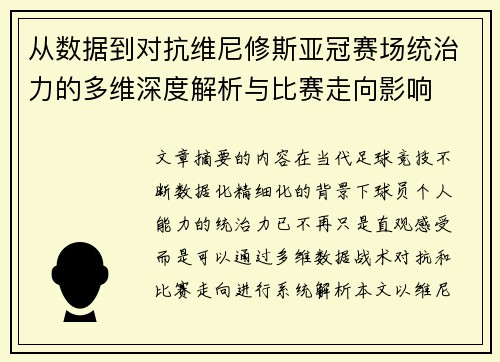 从数据到对抗维尼修斯亚冠赛场统治力的多维深度解析与比赛走向影响