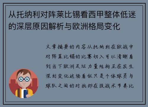 从托纳利对阵莱比锡看西甲整体低迷的深层原因解析与欧洲格局变化