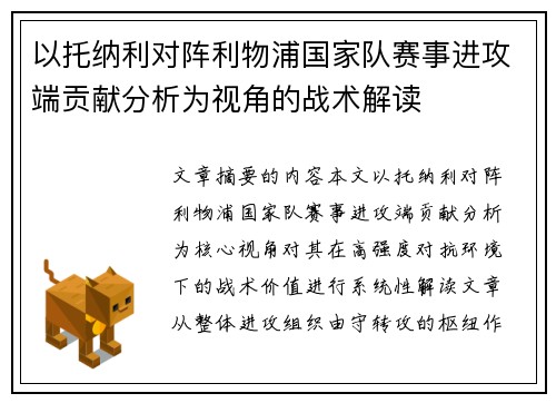 以托纳利对阵利物浦国家队赛事进攻端贡献分析为视角的战术解读
