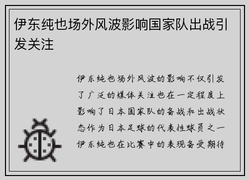 伊东纯也场外风波影响国家队出战引发关注 伊东纯也场外风波影响国家队出战引发关注