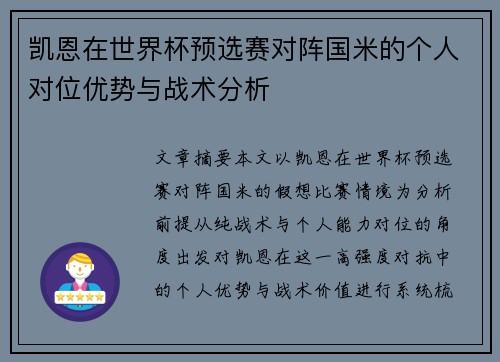 凯恩在世界杯预选赛对阵国米的个人对位优势与战术分析