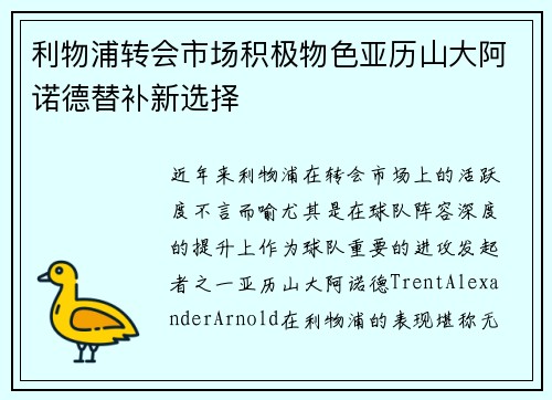 利物浦转会市场积极物色亚历山大阿诺德替补新选择
