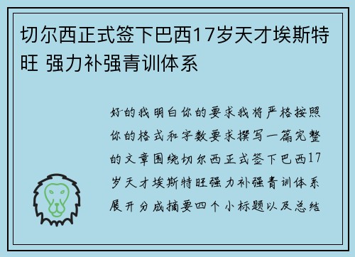 切尔西正式签下巴西17岁天才埃斯特旺 强力补强青训体系