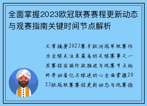 全面掌握2023欧冠联赛赛程更新动态与观赛指南关键时间节点解析