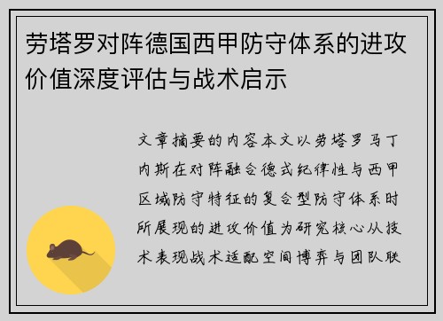 劳塔罗对阵德国西甲防守体系的进攻价值深度评估与战术启示