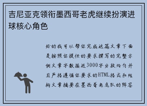 吉尼亚克领衔墨西哥老虎继续扮演进球核心角色