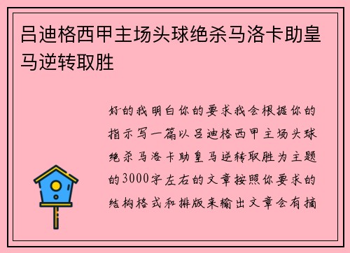 吕迪格西甲主场头球绝杀马洛卡助皇马逆转取胜