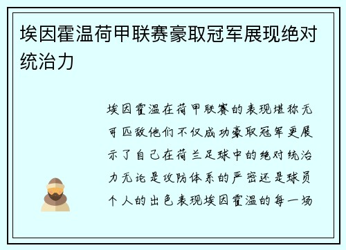 埃因霍温荷甲联赛豪取冠军展现绝对统治力