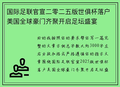 国际足联官宣二零二五版世俱杯落户美国全球豪门齐聚开启足坛盛宴