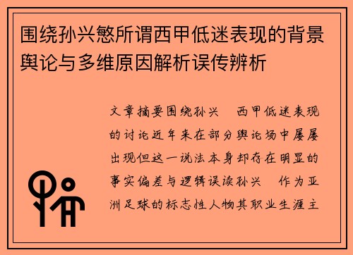 围绕孙兴慜所谓西甲低迷表现的背景舆论与多维原因解析误传辨析