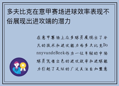 多夫比克在意甲赛场进球效率表现不俗展现出进攻端的潜力