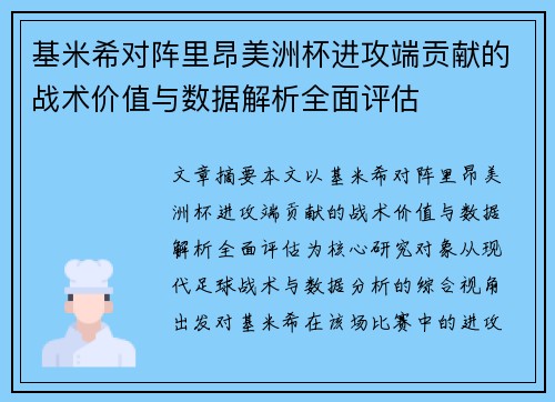 基米希对阵里昂美洲杯进攻端贡献的战术价值与数据解析全面评估