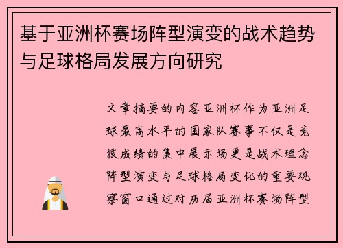 基于亚洲杯赛场阵型演变的战术趋势与足球格局发展方向研究