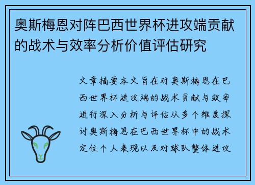 奥斯梅恩对阵巴西世界杯进攻端贡献的战术与效率分析价值评估研究