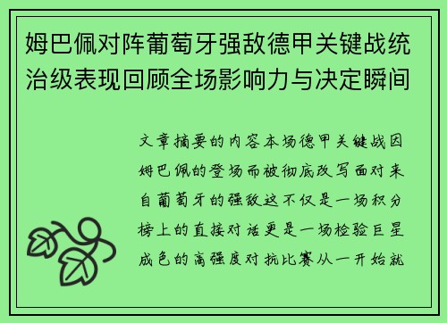 姆巴佩对阵葡萄牙强敌德甲关键战统治级表现回顾全场影响力与决定瞬间