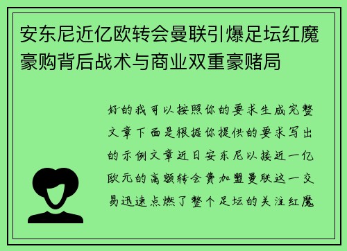 安东尼近亿欧转会曼联引爆足坛红魔豪购背后战术与商业双重豪赌局