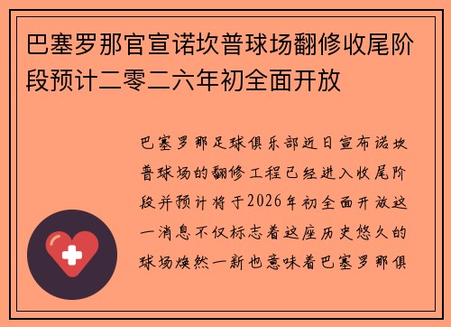 巴塞罗那官宣诺坎普球场翻修收尾阶段预计二零二六年初全面开放