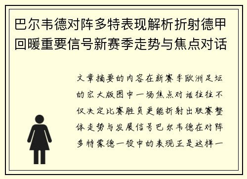 巴尔韦德对阵多特表现解析折射德甲回暖重要信号新赛季走势与焦点对话