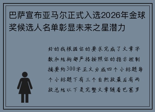 巴萨宣布亚马尔正式入选2026年金球奖候选人名单彰显未来之星潜力