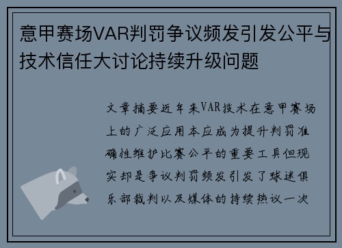 意甲赛场VAR判罚争议频发引发公平与技术信任大讨论持续升级问题