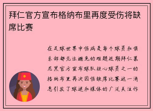 拜仁官方宣布格纳布里再度受伤将缺席比赛